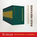 国家清史编纂委员会·文献丛刊：清代河南碑刻资料（套装1-8册）