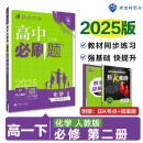 2025版高中必刷题 高一下 化学 必修 第二册 人教版 教材同步练习册 理想树图书