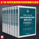 【全7册】2024新书 最高人民法院指导性案例裁判规则理解与适用 房地产卷 婚姻家庭卷 物权卷 侵权赔偿卷一二 民事诉讼卷(上下册)