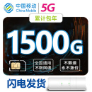 中国移动 5G无线上网纯流量上网卡无限量不限速包月包年无限上网小时卡手机5G路由器 畅爽卡5G：累计1500G/包年【可配设备】