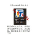 lighttools2023/lighttools2022/lighttools9.1/lighttools9.0/lighttools8.7免狗版与加密狗版都有 光学设计 lighttools202