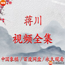 蒋川视频课程全集 以上全部