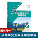 硕博研究生英语综合教程 附学习卡 数字教材版 郭巍 新编研究生英语系列教程 中国人民大学出版社9787300292540 硕博研究生英语综合教程