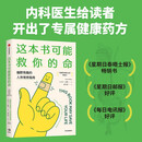 这本书可能救你的命 【樊登推荐】幽默有趣的人体维修指南 健康冷知识 卡兰·拉詹著 帝国理工学院医学博士 中信出版社