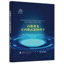 高能激光定向能武器物理学