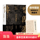 【赠曾国藩家书 包邮】曾国藩传 张宏杰 2022全新增补版 新增万字曾国藩的遗产 俞敏洪 马伯庸 李尚龙推荐 历史人物传记 当当 正版书籍