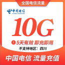 中国电信10G流量包 5天有效 全国通用 快速到 全国电信 五天有效 手机流量充值叠加包 全国