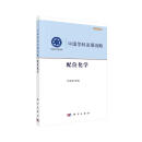 中国学科发展战略·配位化学