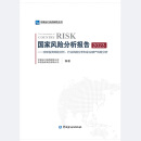 2023国家风险分析报告 2023全球投资风险分析行业风险分析和企业破产风险