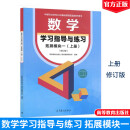 高教社正版中职数学 基础/拓展模块 教学参考书 学习指导与练习基础模块上下册全套系列中等职业学校十四五职业教育规划教材配套练习册对口升学数学教材高等教育出版社 数学学习指导与练习 拓展模块一（上册）修