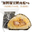粽乡古镇广西钦州灵山特产 430g/只加料超大肉粽板栗蛋黄绿豆鲜肉 430g绿豆鲜肉粽6只【3份鲜肉】