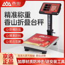 香山商用电子秤60公斤小型卖菜水果可折叠称重精准电子秤杆秤 60公斤室内红字/不锈钢盘