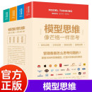 模型思维像芒格一样思考 封套装4册 企业家创业者企业中高层管理适用 企业创新管理洞悉本质理性决策决胜未来