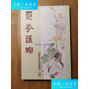 【二手9成新】意拳汇综 /意拳学会 意拳学会