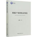 【正版微瑕】数据产权的私法构造 文禹衡