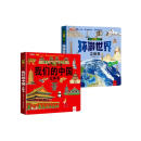 我们的中国+环游世界 儿童3d立体书科普百科绘本早教认知图书 小学生一二三年级翻翻书玩具书