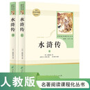 水浒传 人教版名著阅读课程化丛书 初中语文教科书配套书目 九年级上（2册）