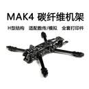 PZXFPV穿越机MGC MAK4碳纤维机架5寸6寸7寸mark4无人机花式 定制款 10分钟续航 46S动力PNP 模拟图传套装(组1 MGC MAK4 5寸