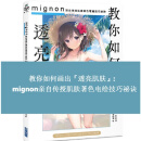 肌肤涂抹的秘诀 mignonがしっかり教える 肌涂りの秘诀 港台原版