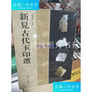 【二手9成新】保证！新见古代玉印选 集 篆刻书籍【实拍图】 /施谢捷