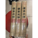 黄帝内经研究大成 /王洪图 北京出版社