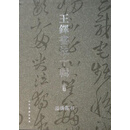 王铎书法十辑  上下 全10册 王铎著 人民美术出版社