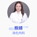 熊婧 消化内科 副主任医师 南方医科大学南方医院