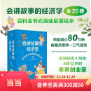 会讲故事的经济学 羊东 写给4到10岁孩子们的百科全书式商业启蒙绘本 会讲故事的经济学