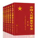 中国人民解放军军史（1-6卷）精装 军事科学院出版社 军史