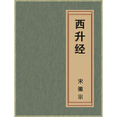 西升经