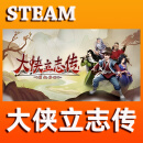 大侠立志传 碧血丹心 Steam正版国区PC端KEY  激活码CKDEY 新手版