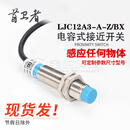 首卫者 6-36V通用 电容式接近开关料位液体检测感应开关 LJC12A3-A-Z/AX/NPN常闭