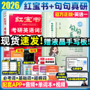 【官方直营】红宝书2026考研英语词汇（必考词+基础词+超纲词）附练习题册写作180篇10年真题解析可搭句句真研考研词汇闪过 【超值推荐】2026考研红宝书+句句真研（英一）