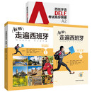 新版走遍西班牙1 学生用书+练习册+DELE高分突破A2（套装共3册）