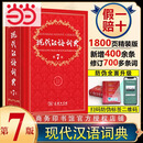 当当【团购特惠 多仓速发】2026现代汉语词典第7版古汉语常用字字典第6版 最新版新华字典 小学初中高中学生通用实用工具书字词典 牛津中高阶字典 商务印书馆 【推荐单本】现代汉语词典 第7版