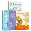 【全3册】治愈的本能：用AEDP唤醒转化力+与情绪和解+情感的转化力量：AEDP的疗愈之路 心理咨询与治疗