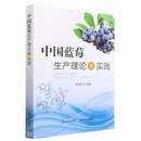 中国蓝莓生产理论与实践 李亚东 中国农业出版社