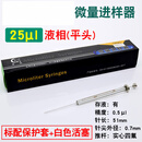 LISM微量进样器10 25ul尖头气相平头液相实验室色谱用进样针 平头(液相)25ul带白色活塞