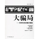 【正版旧书】大骗局 形形色色的骗术揭秘 李且东 著 中国友谊出版公司