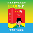 自营 有生之年一定要读的1001本书 彼得·伯克赛尔【英】著 理想藏书清单 小说编年史 中文版增加拾遗篇和中国篇 作品从1001部增加到1342部 三体 繁花 一千零一夜 三国演义