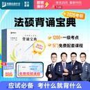 【官方直营】众合法硕2026背诵宝典法学/非法学车润海刑法岳业鹏民法学马峰法理学宪法学龚成思法制史搭一本通考试分析背诵手册 2026众合法硕背诵宝典-（全4册）