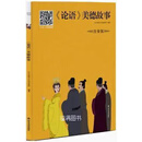 《论语》美德故事 山东美猴文化创意集团编著 山东友谊出版社