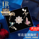 赫莲娜(HR)轻奢高档品牌胸针女套装时尚首饰品520情人节生日礼物送女友 雪花星期胸针套装
