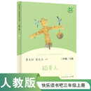 稻草人 人教版快乐读书吧三年级上册 曹文轩、陈先云主编 语文教科书配套书目 