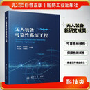 无人装备可靠性系统工程 无人装备技术 装备可靠性工程技术 国防工业 图书