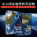 【北斗】2025年中国+世界国家地理地图集全2册  地理知识科普百科 [共2册]中国+世界地理地图集