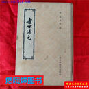 二手书 -寿世保元1959年出版60年代印刷中医中药旧书原版老版本 标准