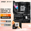 ROG STRIX X870E-E GAMING WIFI主板+AMD 锐龙9 9950X3D CPU  主板+CPU套装
