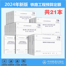 2024版铁路定额 2024年版铁路工程预算定额 全套共24本 铁路基本建设工程概预算编制办法 2024版全套铁路工程定额21本