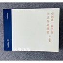 全新 全国第三届手卷书法作品展览作品集 中国书法家协会编 书法出版社有限公司二手
